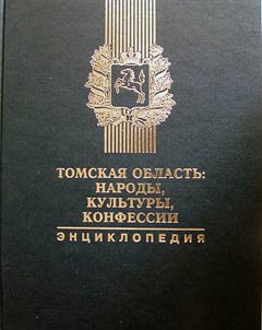 Tomskai︠a︡ oblastʹ: narody, kulʹtury, konfessii