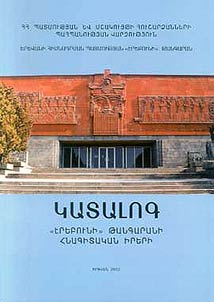 Կատալոգ "Էրեբունի" թանգարանի հնագիտական իրերի