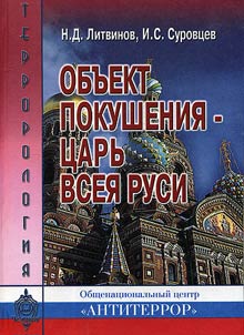 Объект покушения - царь всея Руси