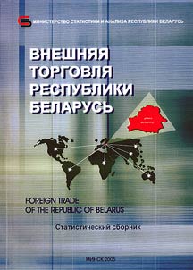 Vnešnjaja torgovlja Respubliki Belarusʹ za 1995-1997 gody.