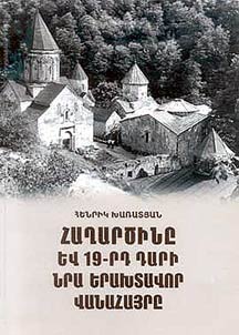 Haghardzině ev 19-rd dari nra erakhtavor vanahaյrě