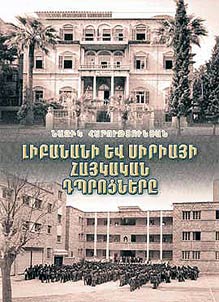 Libanani ev Սiriaյi haյkakan dprotsʻnerě