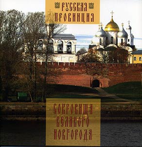 Sokrovishcha Velikogo Novgoroda
