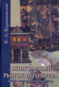 Antikvarnyĭ rynok Peterburga (XVIII - pervai︠a︡ polovina XIX v.). Proizvedenii︠a︡ iskusstva
