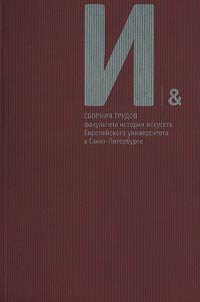 I/&. The Collected Works of the Department of Art History in Saint-Petersburg European University