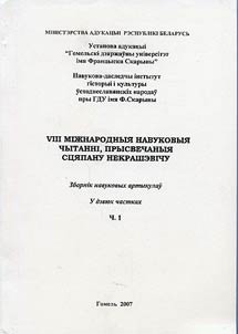 VIII navukovyi︠a︡ chytannī, prysvechanyi︠a︡ St︠s︡i︠a︡panu Nekrashevīchu