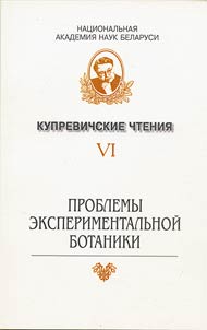 VI Kuprevichskie chtenii︠a︡: Problemy eksperimentalʹnoĭ botaniki