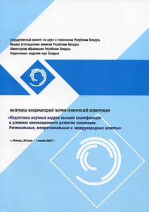 Материалы международной научно-практической конференции "Подготовка научных кадров высшей квалификации в условиях инновационного развития экономики. Региональные, межрегиональные и международные аспекты"