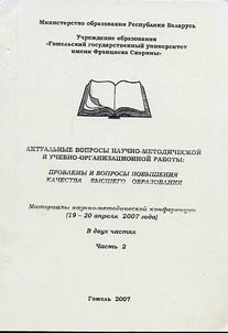 Актуальные вопросы научно-методической и учебно-организационной работы: Проблемы и вопросы повышения качества высшего образования