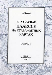 Беларускае Палессе на старажытных картах