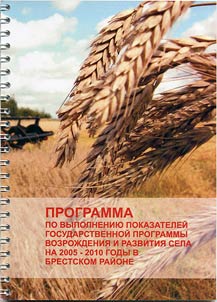 Programma po vypolneniju pokazatelej gosudarstvennoj programmy vozroždenija i razvitija sela na 2005-2010 gody v Brestskom rajone