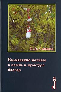 Balkanskie motivy v i︠a︡zyke i kulʹture bolgar. Rodinnyĭ tekst
