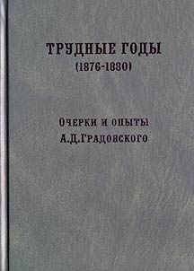Trudnye gody (1876-1880): ocherki i opyty