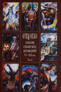 Otet︠s︡-nebo: poezii︠a︡ sibirskikh verovaniĭ VI-XXI vv.