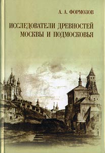 Issledovateli drevnosteĭ Moskvy i Podmoskovʹi︠a︡