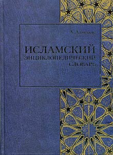 Islamskiĭ ent︠s︡iklopedicheskiĭ slovarʹ