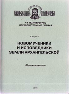 Novomucheniki i ispovedniki zemli Arkhangelʹskoĭ
