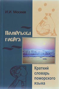 Pomorʹska govori︠a︡