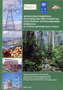 Finansovai︠a︡ podderz︠h︡ka proizvodstva elektroenergii, poluchennoĭ s ispolʹzovaniem biomassy v stranakh Evropeĭskogo Soi︠u︡za