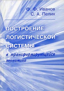 Postroenie logisticheskoĭ sistemy v transformirui︠u︡shcheĭsi︠a︡ ekonomike