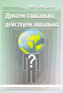 Dumaem globalʹno, deĭstvuem lokalʹno