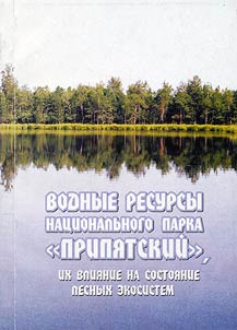 Vodnye resursy Nat︠s︡ionalʹnogo parka "Pripi︠a︡tskiĭ", ikh vlii︠a︡nie na sostoi︠a︡nie ekosistem