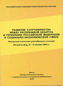 Social-Economical Collaboration between Belarus and Regions of Russian Federation