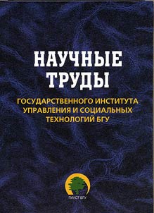 Naučnye trudy Gosudarstvennogo instituta upravlenija i socialʹnych technologij BGU