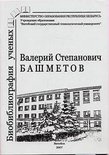 Bashmetov Valeriĭ Stepanovich