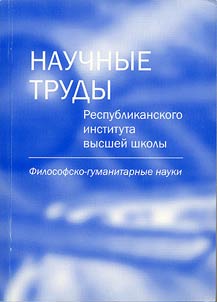 Nauchnye trudy Respublikanskogo instituta vyssheĭ shkoly