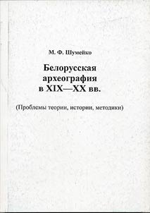 Belorusskai︠a︡ arkheografii︠a︡ v XIX-XX vv