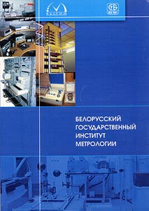 Belorusskiĭ gosudarstvennyĭ institut metrologii