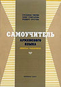 Samouchitelʹ armi︠a︡nskogo i︠a︡zyka