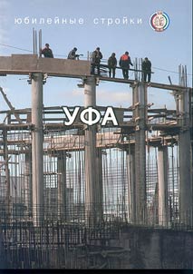 Ufa - i︠u︡bileĭnye stroĭki
