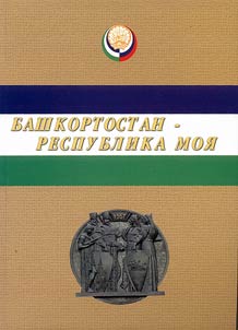 Bashkortostan Is My Republic