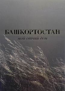 Bashkortostan - moĭ otchiĭ dom