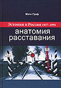 Estonii︠a︡ i Rossii︠a︡ 1917-1991