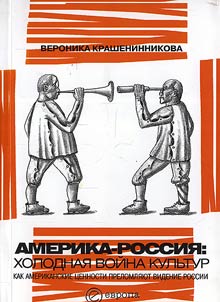 Америка-Россия: холодная война культур. Как американские ценности преломляют видение России