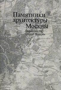 Pami︠a︡tniki arkhitektury Moskvy
