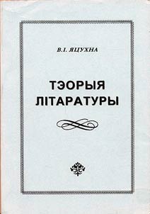 Тэорыя лiтаратуры