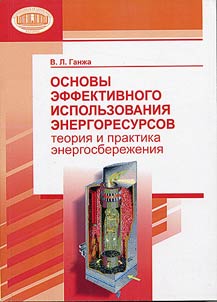Fundamentals of Effective Use of Energy Resources