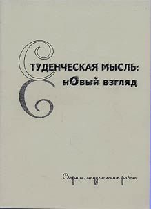 Studencheskai︠a︡ myslʹ: novyĭ vzgli︠a︡d