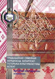 Традыцыйная сямейная абраднасць беларусау