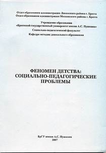 Fenomen detstva: socialʹno-pedagogičeskie problemy