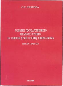 Razvitie gosudarstvennogo agrarnogo kredita na I︠U︡zhnom Urale v ėpokhu kapitalizma. Konet︠s︡ XIX-nachalo XX veka
