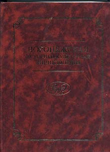 Воронежская историко-культурная энциклопедия