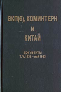 The All-Union Communist Party (of Bolsheviks), Comintern and China