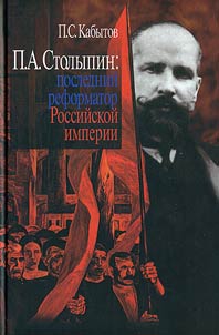 P.A. Stolypin: Posledniĭ reformator Rossiĭskoĭ imperii