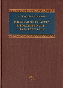 Roman Literature in Russia at the End of the XVIIIth - the Beginning of the XXth Centuries