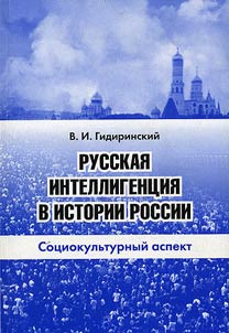 Russkai︠a︡ intelligent︠s︡ii︠a︡ v istorii Rossii